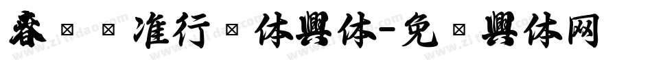 春联标准行书体字体字体转换