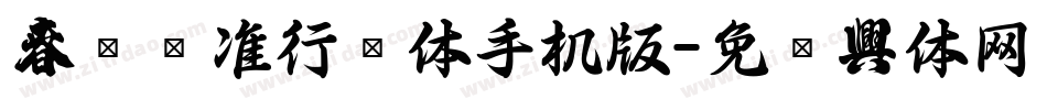 春联标准行书体手机版字体转换