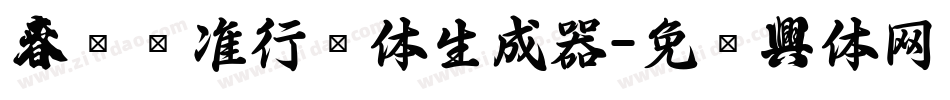 春联标准行书体生成器字体转换