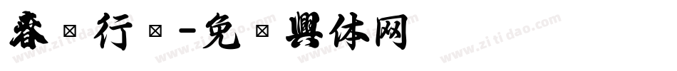 春联行书字体转换