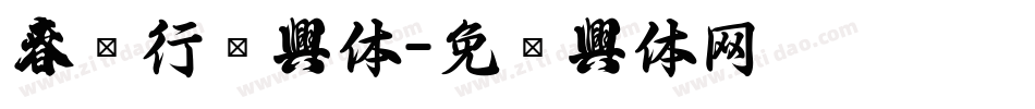春联行书字体字体转换
