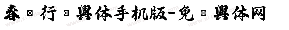 春联行书字体手机版字体转换