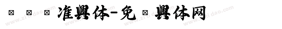 标书标准字体字体转换