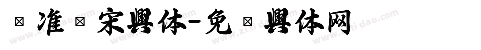 标准仿宋字体字体转换