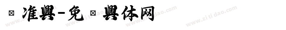 标准字字体转换