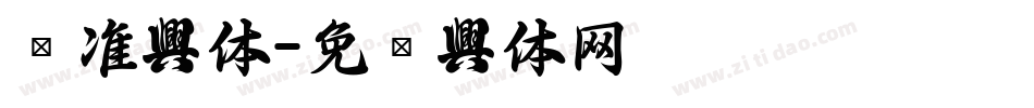 标准字体字体转换