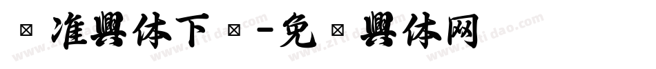标准字体下载字体转换