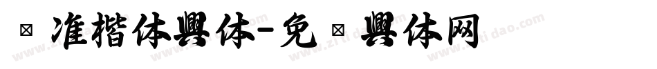 标准楷体字体字体转换