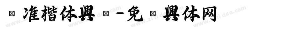 标准楷体字库字体转换