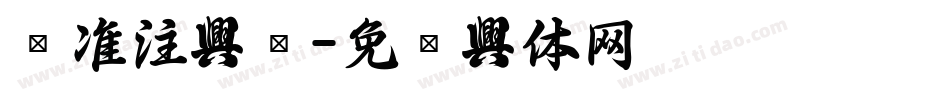 标准注字库字体转换