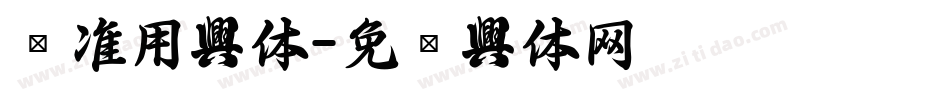 标准用字体字体转换
