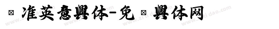 标准英文字体字体转换