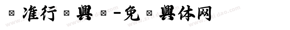 标准行书字库字体转换