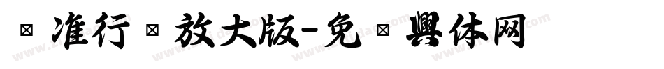 标准行书放大版字体转换