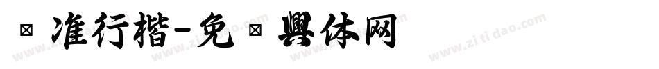 标准行楷字体转换