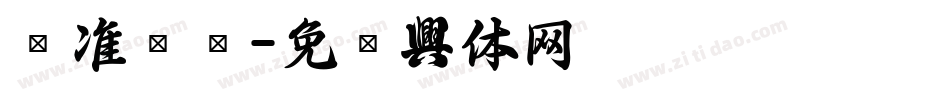 标准设计字体转换