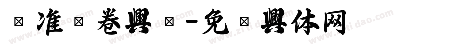 标准试卷字库字体转换
