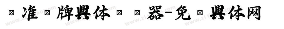 标准车牌字体转换器字体转换