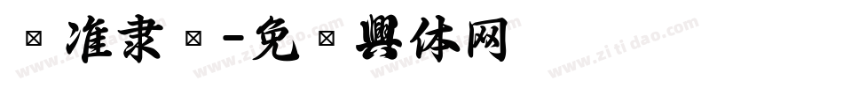 标准隶书字体转换