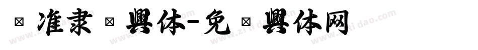 标准隶书字体字体转换