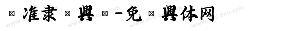 标准隶书字库字体转换