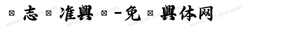 标志标准字库字体转换