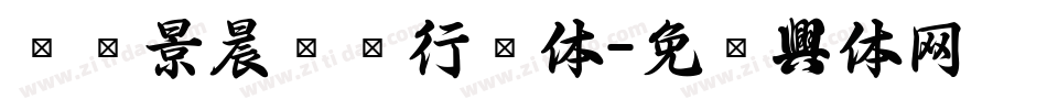 汉标景晨两笔行书体字体转换