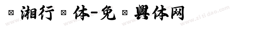 潇湘行书体字体转换