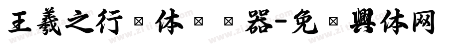 王羲之行书体转换器字体转换