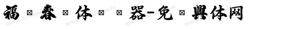 福运春联体转换器字体转换