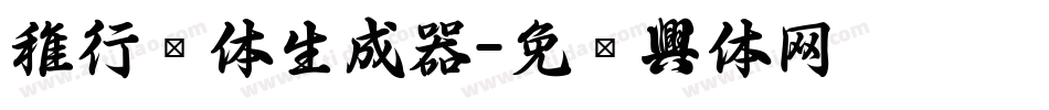 稚行书体生成器字体转换