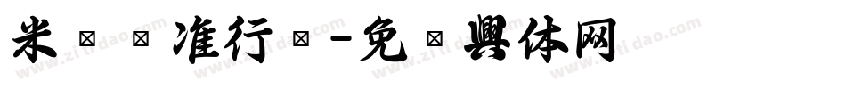 米开标准行书字体转换