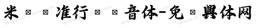 米开标准行书拼音体字体转换