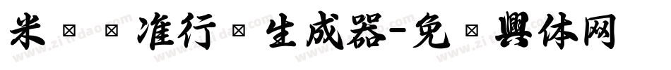 米开标准行书生成器字体转换