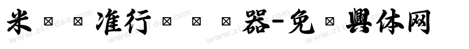 米开标准行书转换器字体转换