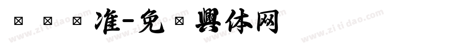 腾讯标准字体转换