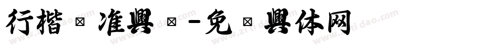 行楷标准字库字体转换