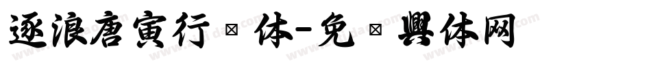 逐浪唐寅行书体字体转换