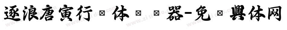 逐浪唐寅行书体转换器字体转换