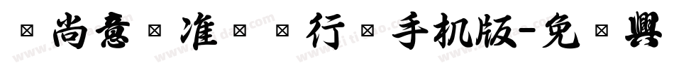 陈尚文标准钢笔行书手机版字体转换