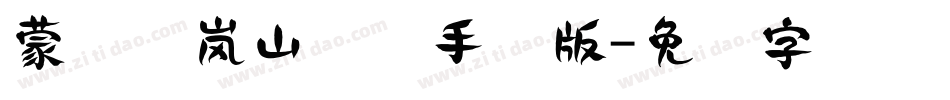蒙纳简岚山隶书手机版字体转换