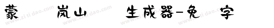 蒙纳简岚山隶书生成器字体转换