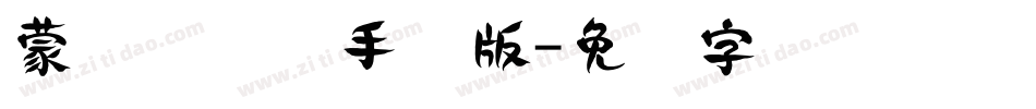 蒙纳隶书简手机版字体转换