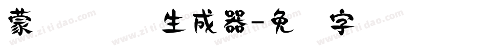 蒙纳隶书简生成器字体转换