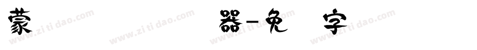蒙纳隶书简转换器字体转换