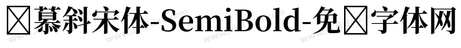 叁慕斜宋体-SemiBold字体转换