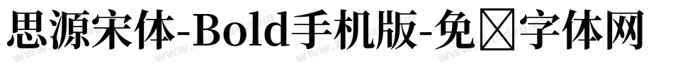 思源宋体-Bold手机版字体转换