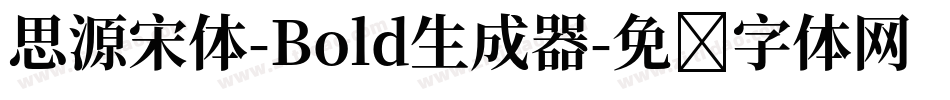 思源宋体-Bold生成器字体转换