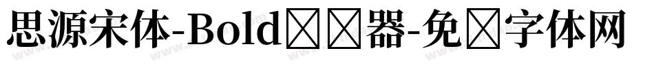 思源宋体-Bold转换器字体转换