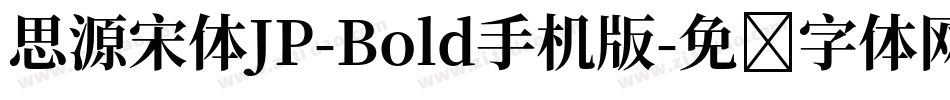 思源宋体JP-Bold手机版字体转换